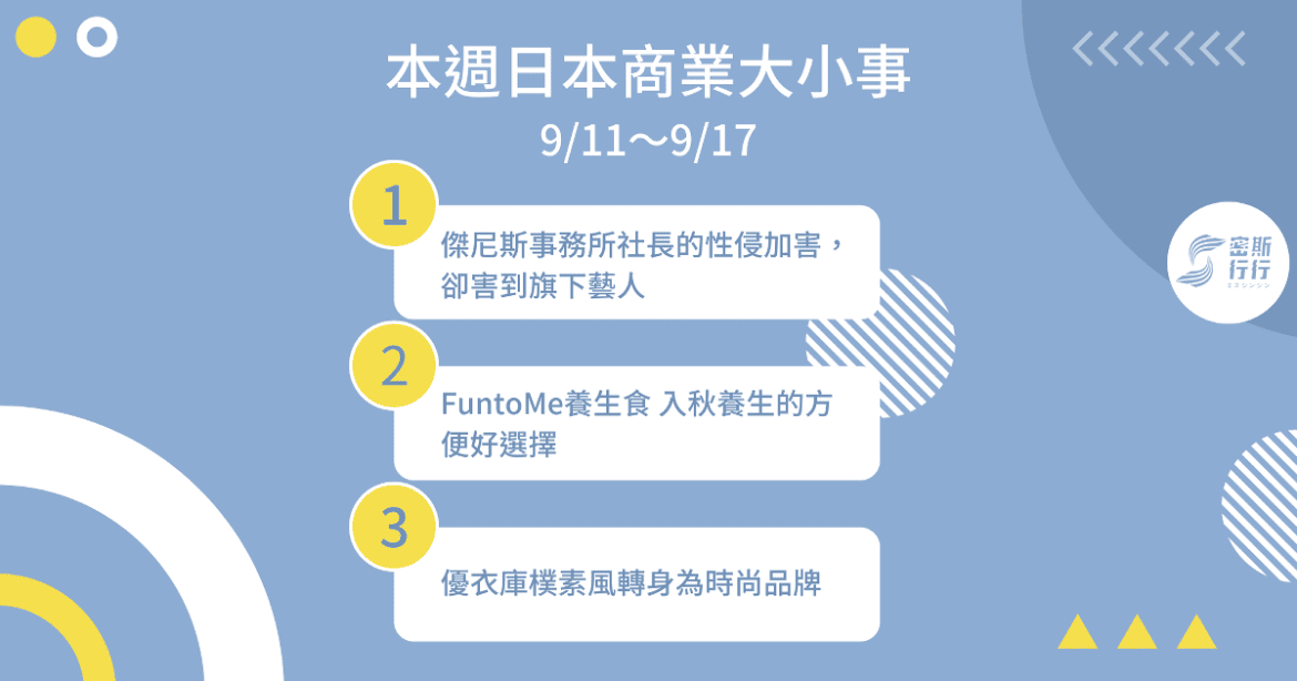 本週日本商業大小事 9/11〜9/17