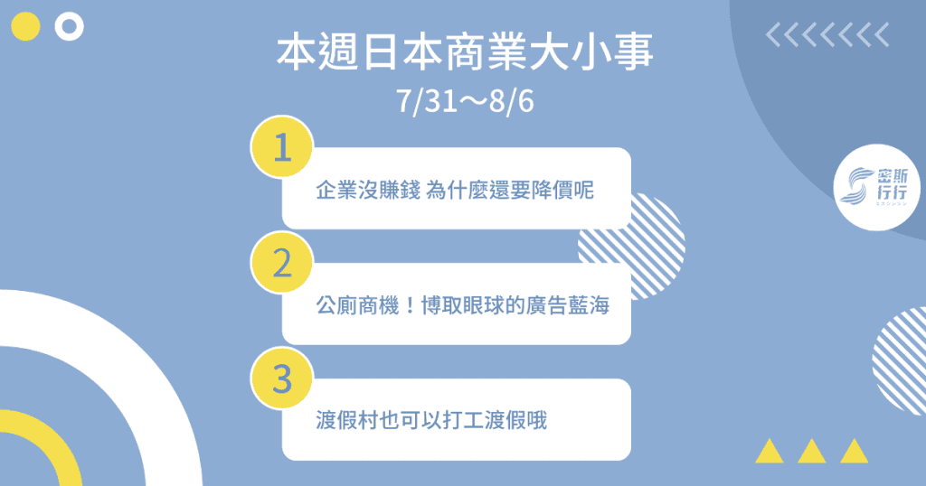 本週日本商業大小事 7/31〜8/6