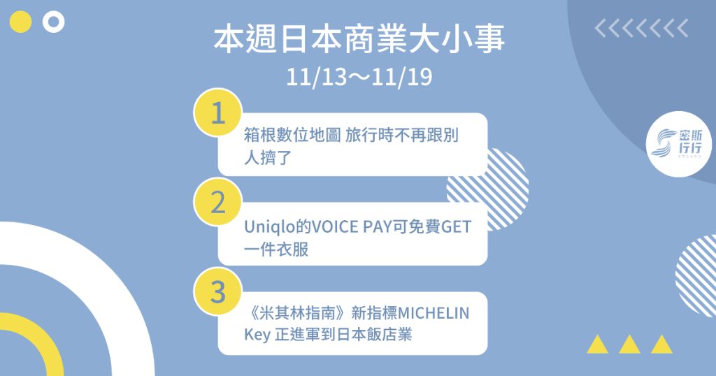本週日本商業大小事 11/13〜11/19