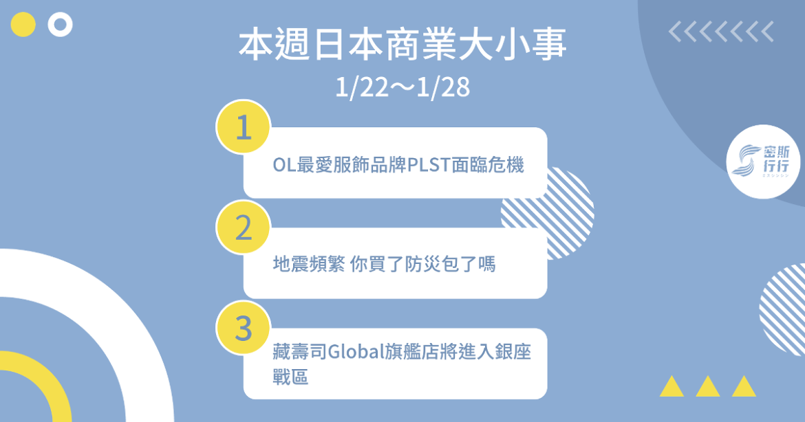 本週日本商業大小事 1/22〜1/28