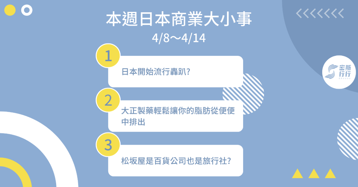 本週日本商業大小事 4/8〜4/14